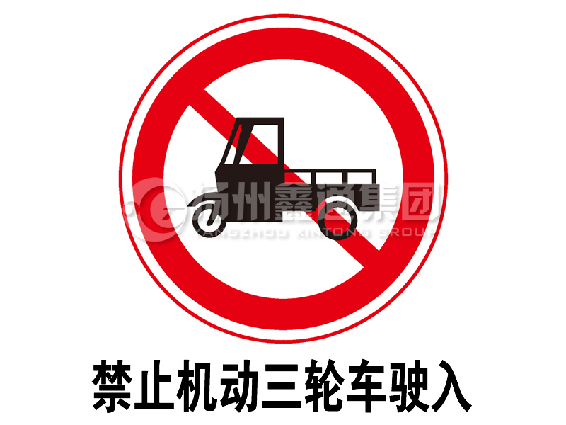 禁令標(biāo)志 禁止三輪汽車、低速貨車駛?cè)?></span><span id=