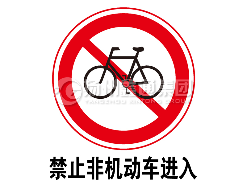 禁令標(biāo)志 禁止非機(jī)動車進(jìn)入