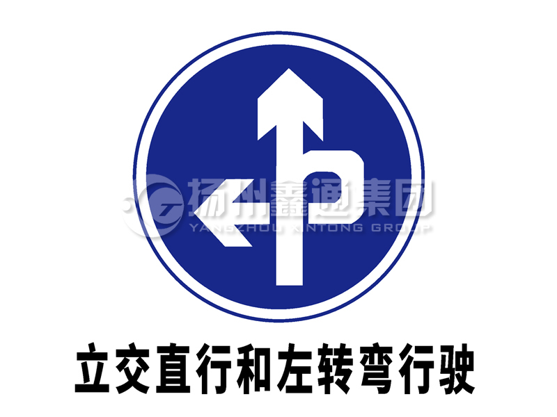 指示標志 立交直行和左轉(zhuǎn)彎行駛