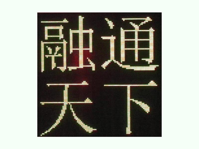 DJSX-T，全點(diǎn)陣半程倒9秒顯示屏
