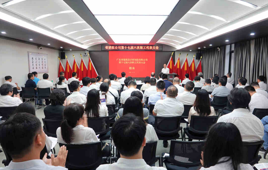 省建院公司第十七屆六次職工代表大會(huì)圓滿(mǎn)結(jié)束 